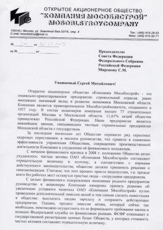 Обращение ОАО "Компания Мособлстрой" Председателю СФ Миронову С.М.