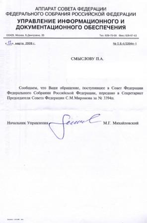Письмо Смыслову П.А. из Аппарата Совета Федерации