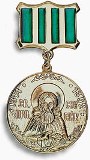 Медаль Святого преподобного Сергия Радонежского первой степени - награда Смыслова А.Г.