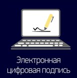 Электронная подпись (ЭЦП) для отчетности в Росфинмониторинг