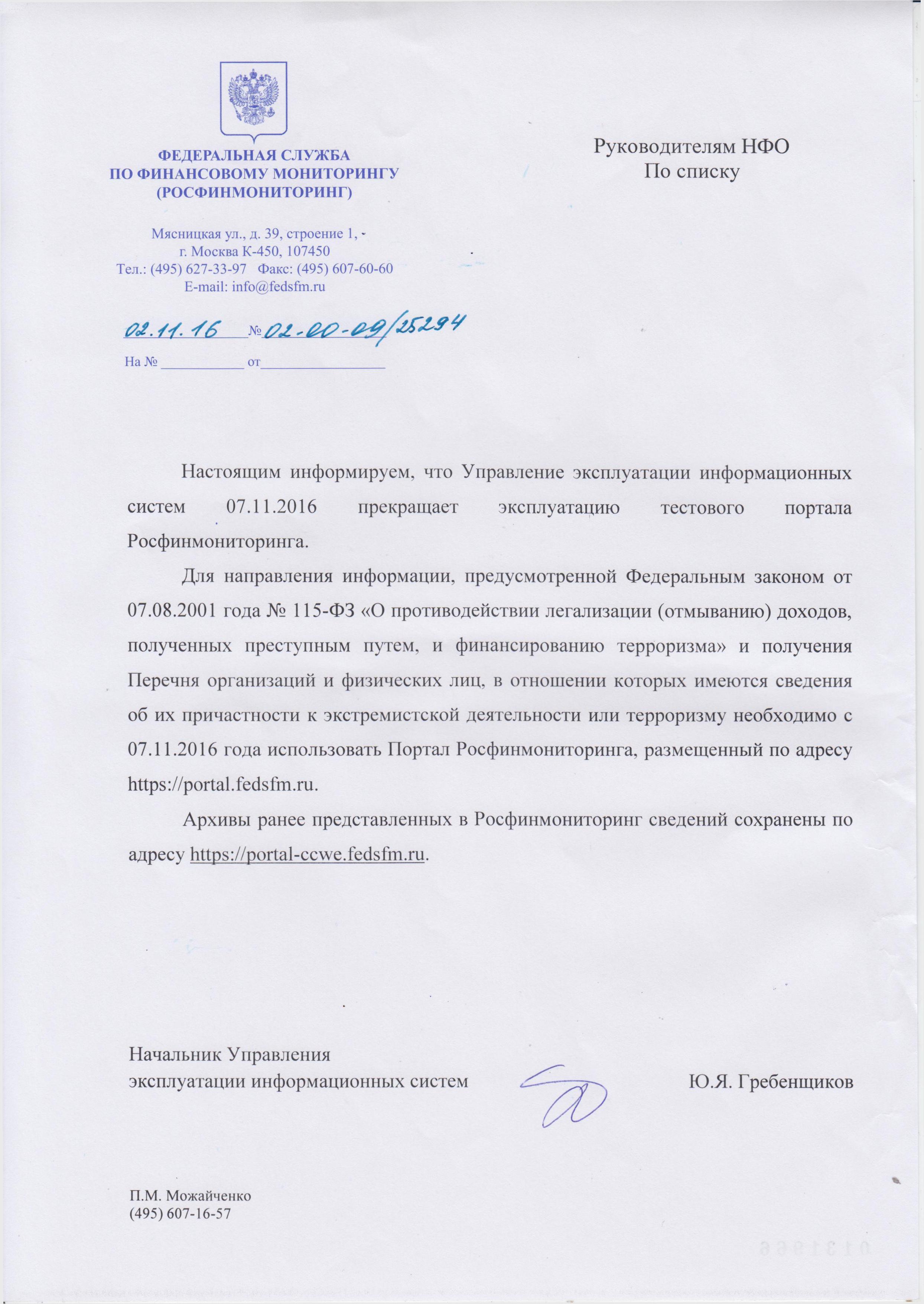 Запрос в росфинмониторинг о предоставлении информации образец