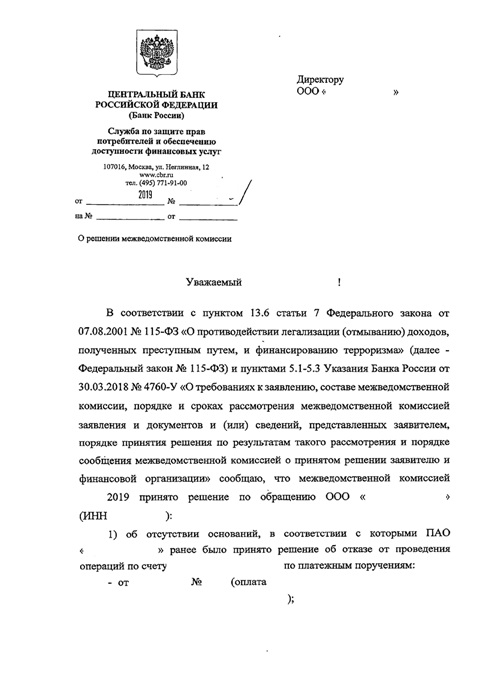 Обратиться в банк россии. ЦБ заявление в межведомственную комиссию. Заявление в межведомственную комиссию центрального банка РФ. Письмо в межведомственную комиссию ЦБ образец. Жалоба в межведомственную комиссию ЦБ РФ на действия банка по 115 ФЗ.