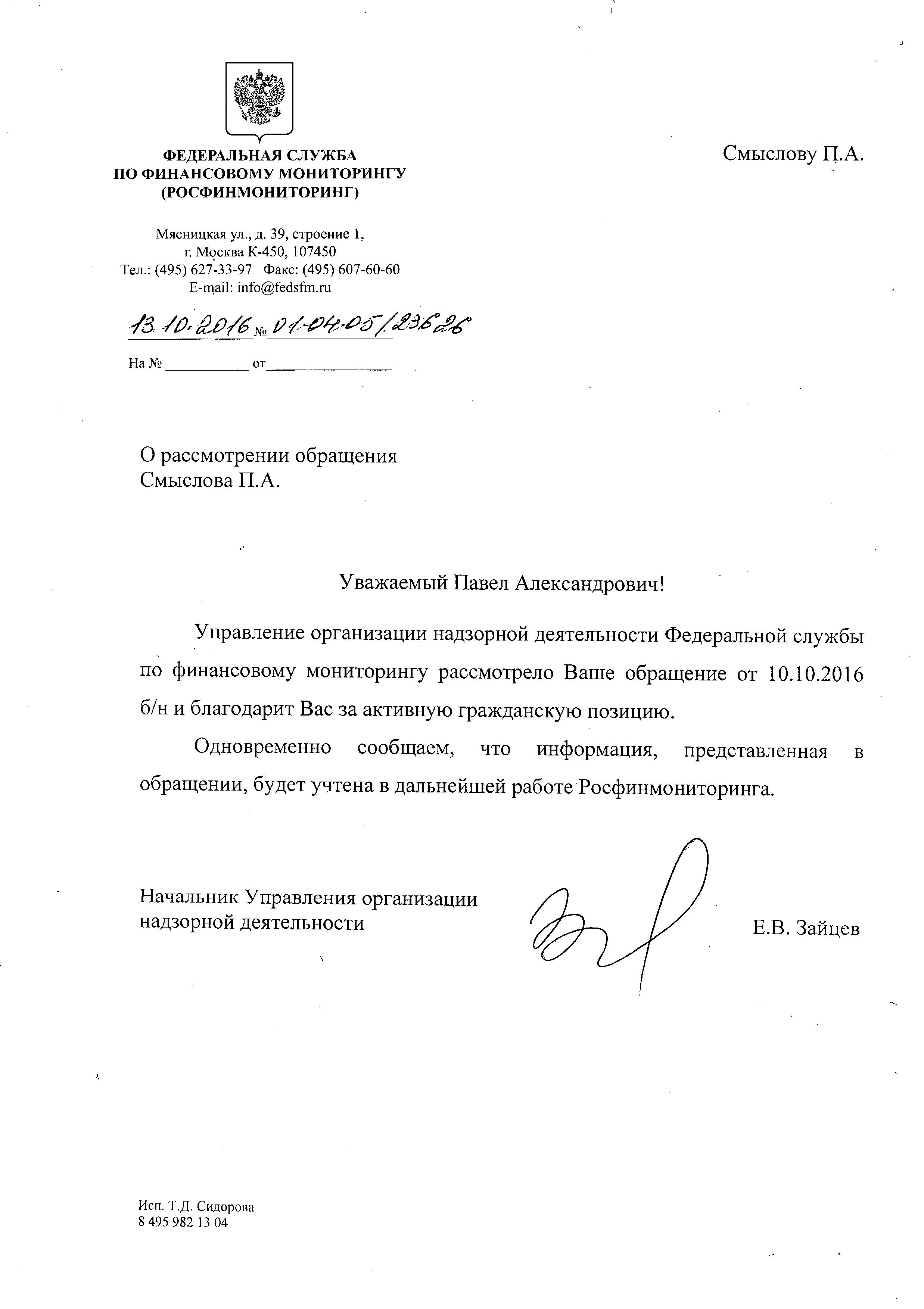 Запрос в росфинмониторинг о предоставлении информации образец