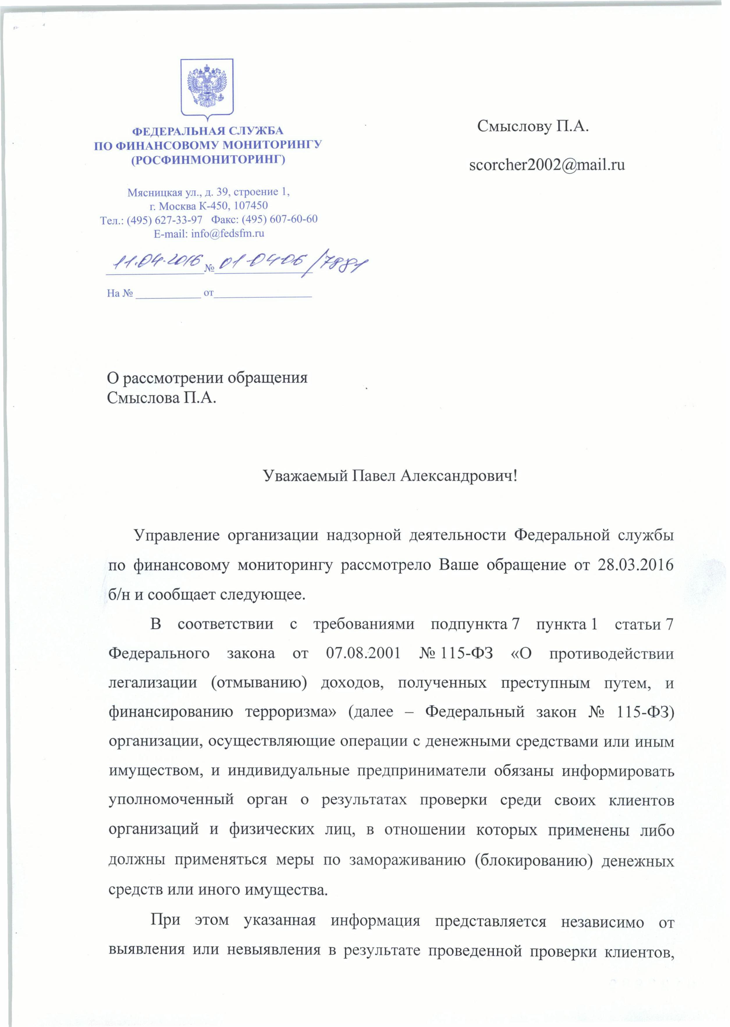 Письмо в финмониторинг о деятельности образец