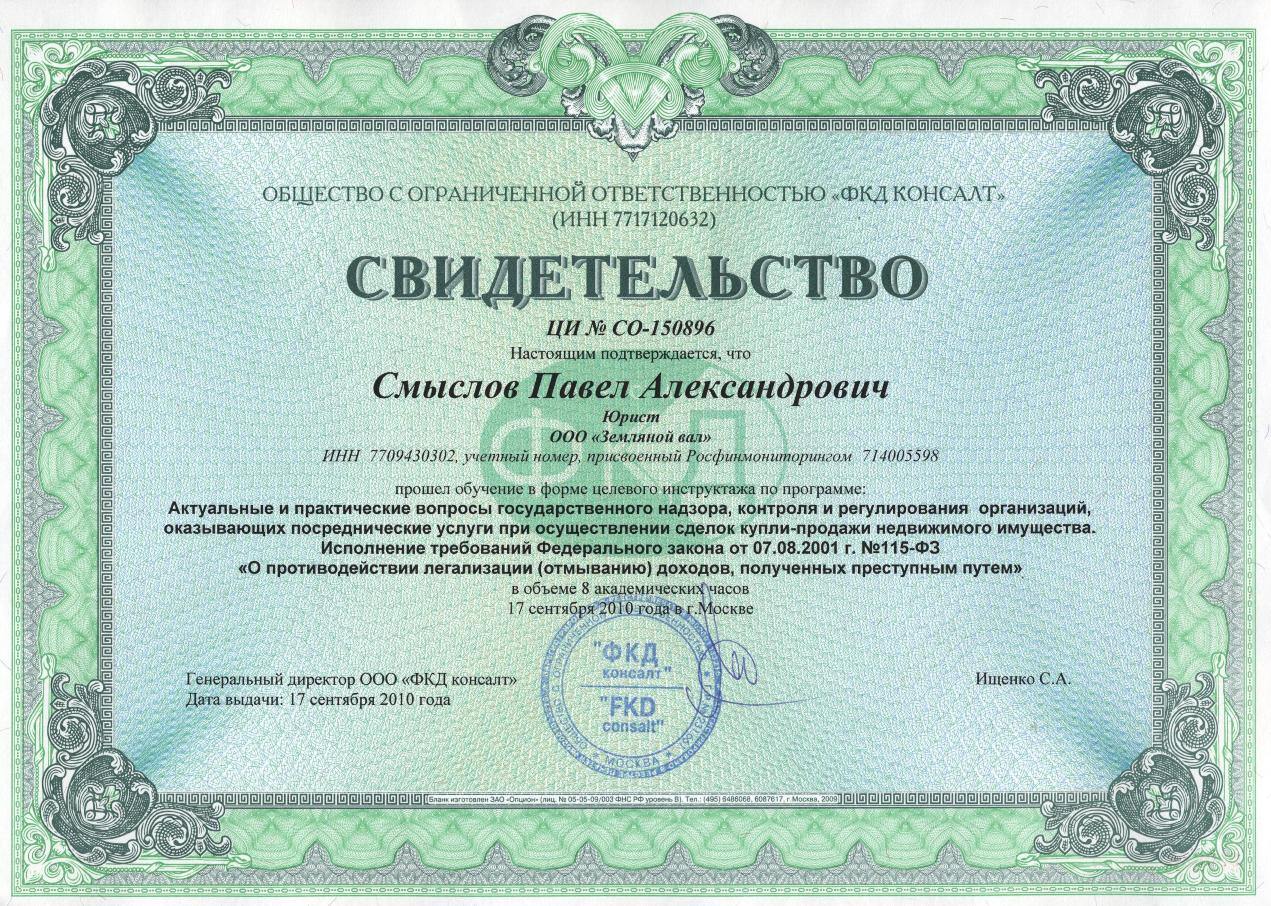 Двух сертификатов. Свидетельство по 115-ФЗ. Противодействие легализации сертификат. ООО Эду Консалт лицензия. Традиция-к ИНН.